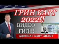 ГРИН КАРТ 2022! Полный ВИДЕО ГИД!! ЛОТЕРЕЯ