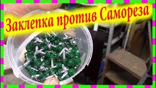 Заклепки или Саморезы, Как воруют ПРОФЛИСТ с Забора(, 2017-06-09T16:41:35.000Z)