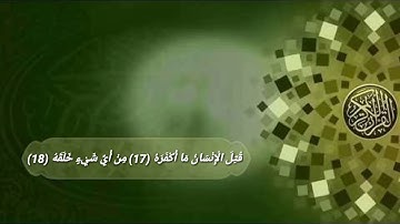 سورة عبس للقارئ عبدالرحمن عادل