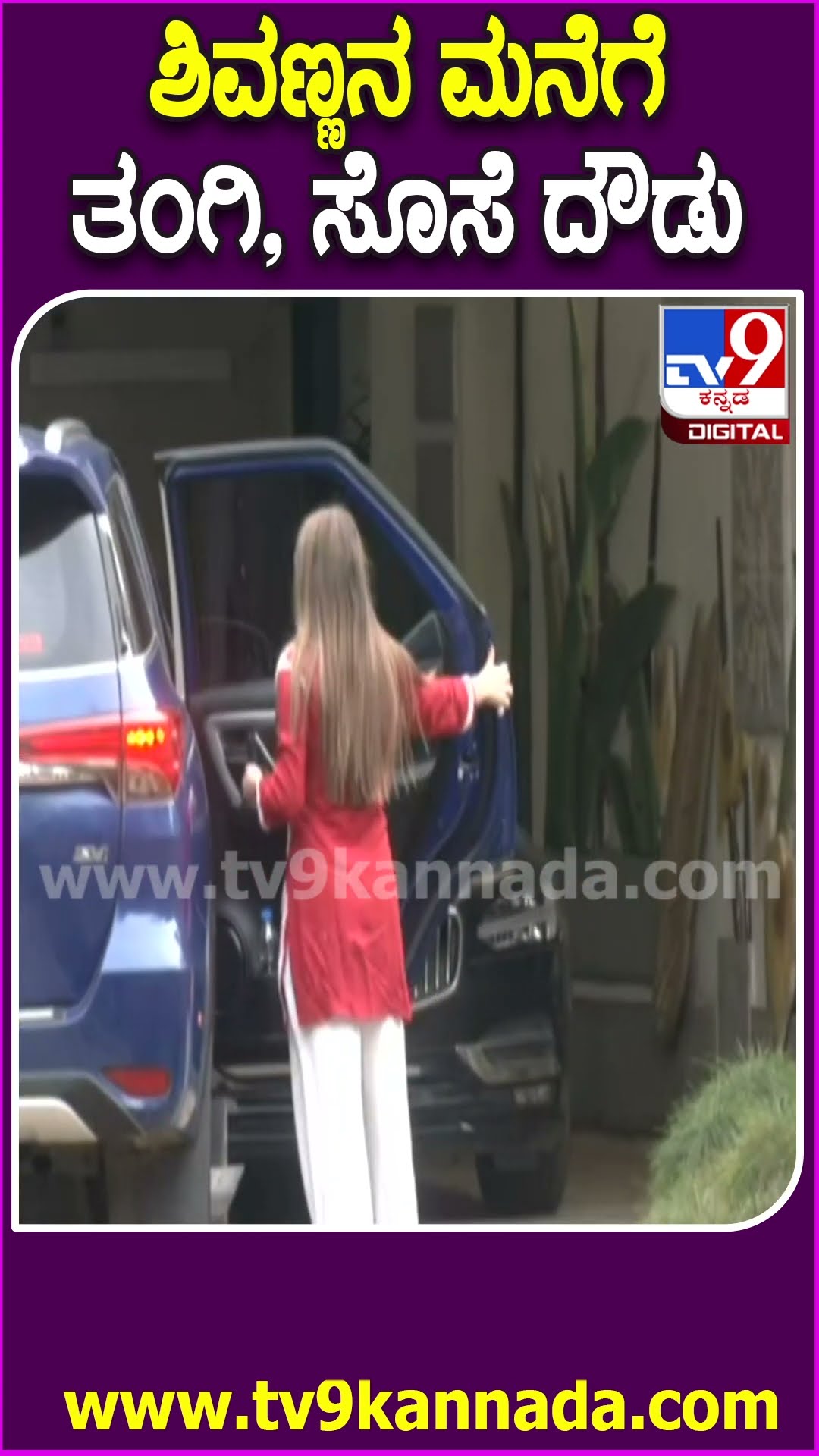 ಅಮೆರಿಕಕ್ಕೆ ಚಿಕಿತ್ಸೆಗೆ ಹೊರಟ ಶಿವಣ್ಣ ನೋಡಲು ಆಗಮಿಸಿದ ತಂಗಿ ಪೂರ್ಣಿಮಾ, ಧನ್ಯ ರಾಮ್‌ಕುಮಾರ್‌| #TV9D