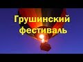 ГРУШИНСКИЙ ФЕСТИВАЛЬ ОБЗОР