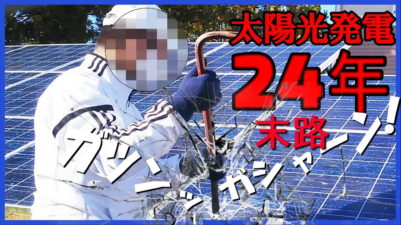 太陽光発電で最も知るべき後始末の時が来た！24年目お荷物 わたしは後々のことを考えられる頭がなかった。