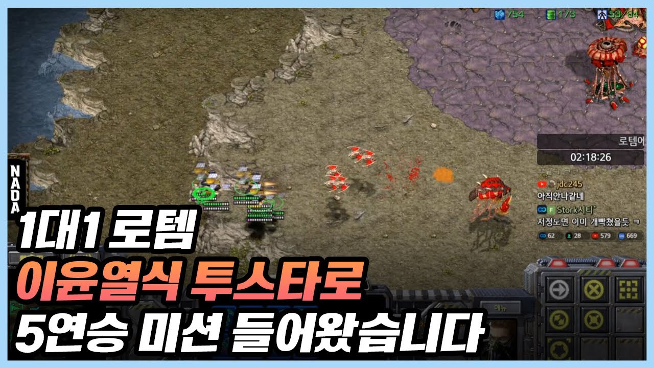 1대1 로템 이윤열식 투스타로 5연승 미션 들어왔습니다