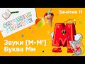 Занятия для дошкольников | Обучение грамоте | Занятие 11. Звуки [м - м‘] и буква Мм