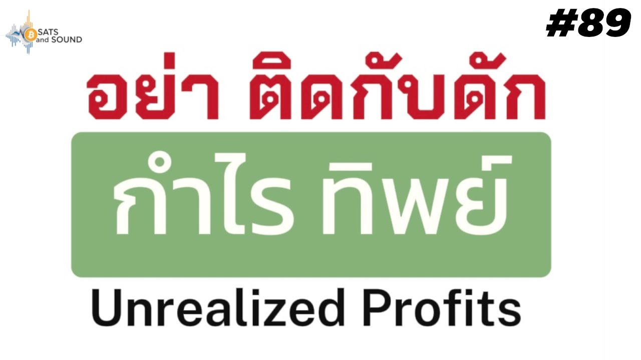 ⁣อย่า ติดกับดัก กำไรทิพย์ Unrealized Profits - Sats And Sound Ep.89