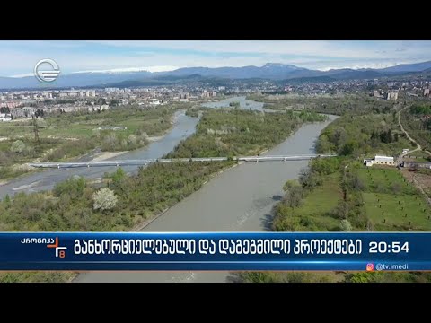 განხორციელებული და დაგეგმილი პროექტები