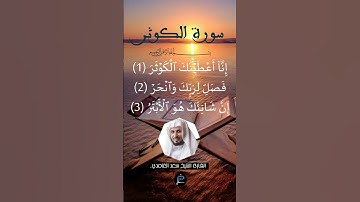 سورة الكوثر ...القارئ الشيخ  سعد الغامدي