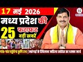 17 May 2026 Madhya Pradesh News Bhopal Samachar, Clean News MP  मध्यप्रदेश समाचार भोपाल समाचार