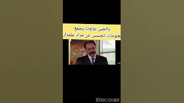 حالات واتساب مراد علمدار يالجين بولوت يجمع معلومات تجسس عن مراد علمدار 