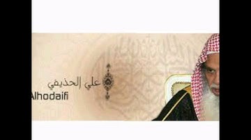 امام الحرم النبوي الشريف الشيخ علي الحذيفي من سورة الفاتحة