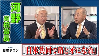 河野・前統幕長「日米共同で盾と矛になれ」