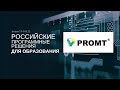 РПРО | PROMT | Система машинного перевода PROMT Neural Translation Server для образования