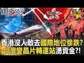 台灣晶片貿易地位