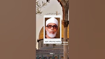 #الحصري  #محمود خليل القارئ #تلاوة خاشعة #اكسبلور #القرآن الكريم