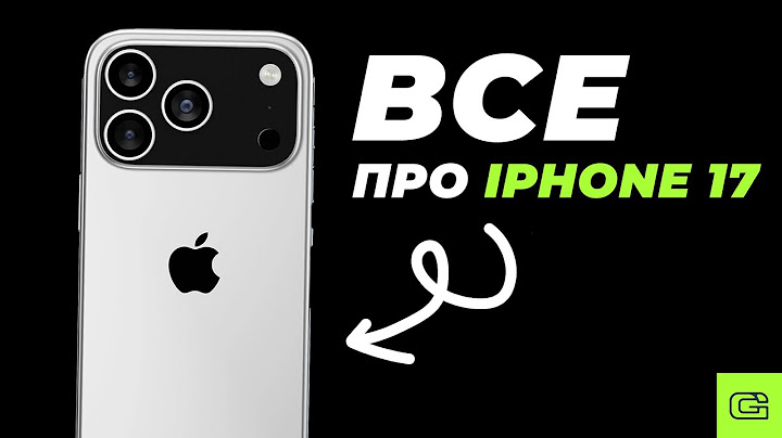 КАКИМ БУДЕТ iPhone 17? Самая актуальная информация