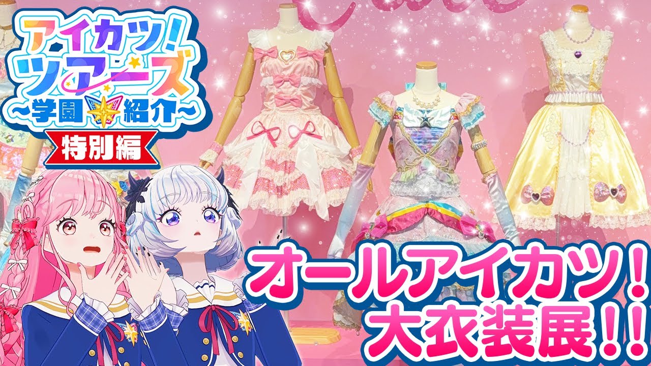 オールアイカツ!大衣装展!! アイカツスターズ 白鳥ひめ 如月つばさ 特別編】「オールアイカツ!大衣装展!!」をご紹介!【アイカツ