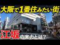 【物件紹介あり】不動産屋が江坂が本当に住みやすい街なのか徹底解説！！江坂の物件も紹介します！！