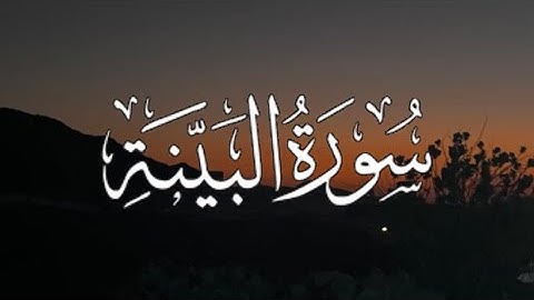 Surah Al-Bayyina | سورة البينة كاملة مكتوبة بصوت القارئ-إسلام صبحي