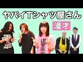 ヤバイTシャツ屋さんをテーマに漫才してみた【お坊さん】ドドん