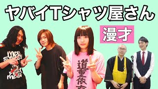 ヤバイTシャツ屋さんをテーマに漫才してみた【お坊さん】ドドん