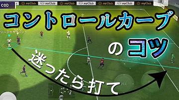 コントロールカーブシュートウイイレコツ コントロールカーブシュートウイイレコツ
