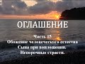 ОГЛАШЕНИЕ. Часть 15 - Обожение человеческого естества Сына при воплощении. Непорочные страсти.