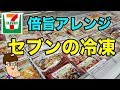 セブンの冷凍食品を２倍美味しく食べるアレンジ技！