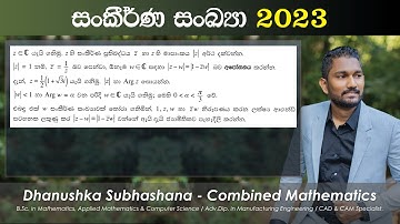 Combined Maths 2023 – CM I - B 13b - සංකීර්ණ සංඛ්‍යා - සංයුක්ත ගණිතය