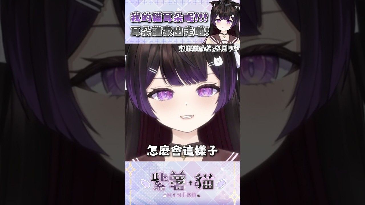 直播到一半消失的耳朵😭😭|咪醬 畫委託忘記發短片了🫠🫠【mineko_0117】 twitchVtuber! #vtuber #台灣vtuber #shorts #twitch 縮圖