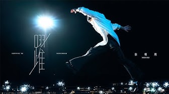 徐暐翔Vash Hsu《躍 Survive To Remember》Official MV