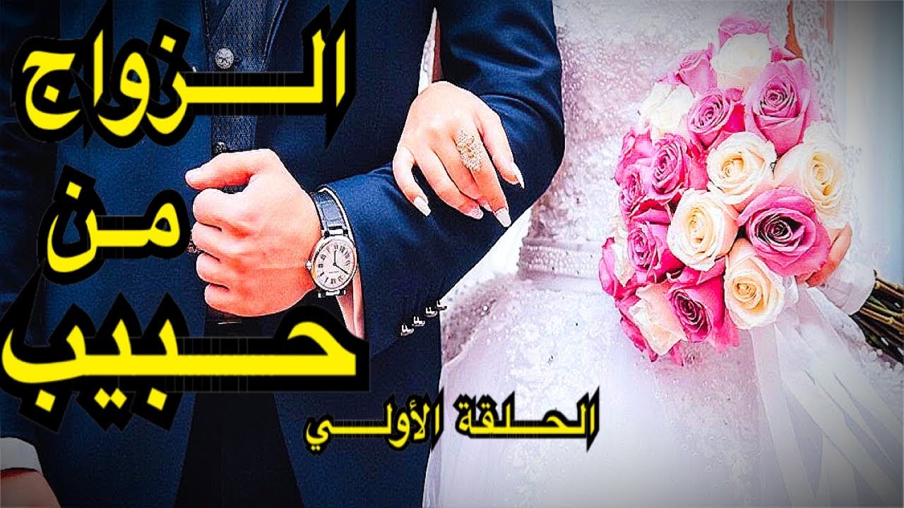 علامات الزواج من حبيب 9 علامات إذا رأيتها أبشر بالزواج ممن تحب قريبا -الحلقة: 1 | #تفسيرالحج_عبدالله