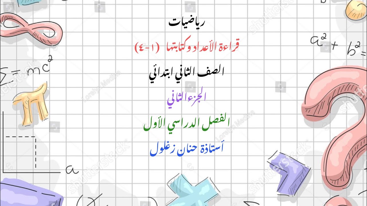 قراءة الأعداد وكتابتها  ثاني ابتدائي جزء ثاني فصل دراسي أول