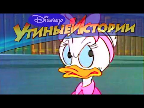 Утиные истории - Сезон 2 серия 26 - Гигантомания | Популярный мультсериал Disney