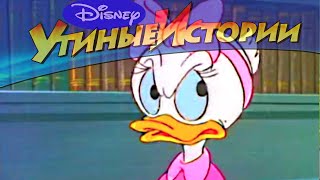 Утиные  Гигантомания  Популярный мультсериал Disney, истории  сезон 2 серия 26.