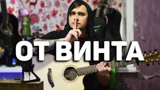 ОТ ВИНТА (СМЕШАРИКИ) - кавер на гитаре | Ярик Бро