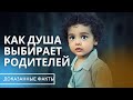 🤔❓Как душа выбирает родителей? Реинкарнация души. Переселение душ. Эзотерика. Регрессивный гипноз