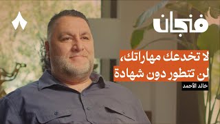 كيف تزيد من فرص توظيفك على لينكدإن | بودكاست فنجان