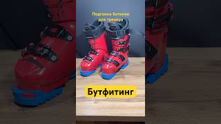 Бутфитинг цеховых горнолыжных ботинок Atomic Redster TR F5 жесткость 150 #горныелыжи #ski #skiracing