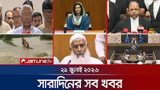 সারাদিনের সব খবর একসাথে | Sob Khobor | 6 PM | 21 July 2026 | Jamuna TV screenshot 2