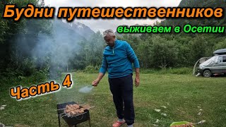 картинка: Часть 4. Путешествие по Осетии. 