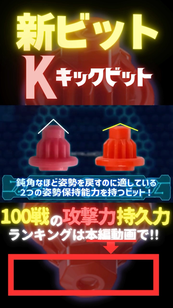 新ビット：Kビットの詳細性能】公式では教えない攻撃力と持久力を徹底