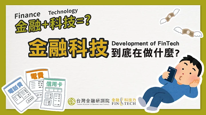 金融＋科技＝？金融科技到底在做什麼？｜《Cheap教你金融科技力》 EP 1. - 天天要聞
