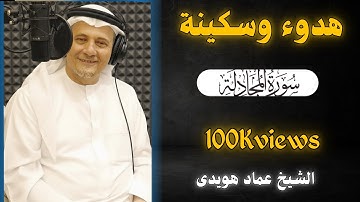 اسمعها بقلبك قبل أذنك🎙️❤️خشوع يلامس الأرواح 🕊😴تلاوة نادرة لسورة المجادلة بصوت الشيخ عماد هويدي ❤🎧