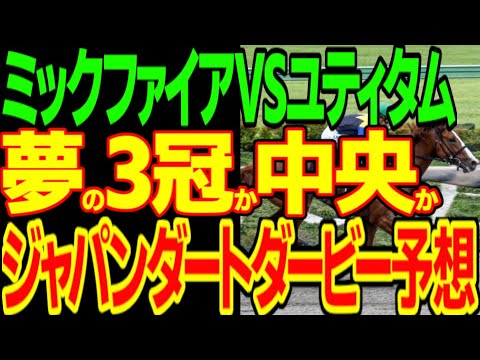 ミックファイアとユティタム、ミトノオー…馬券を買えるのはどの馬なの？地方の夢3冠かそれとも最後まで中央馬に蹂躙されるのか？っていう2023年ジャパンダートダービー予想動画【私の競馬論】【競馬ゆっくり】