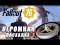 Fallout 76 - КОСМИЧЕСКАЯ БАЗА! СЮЖЕТ или ПАСХАЛКА?