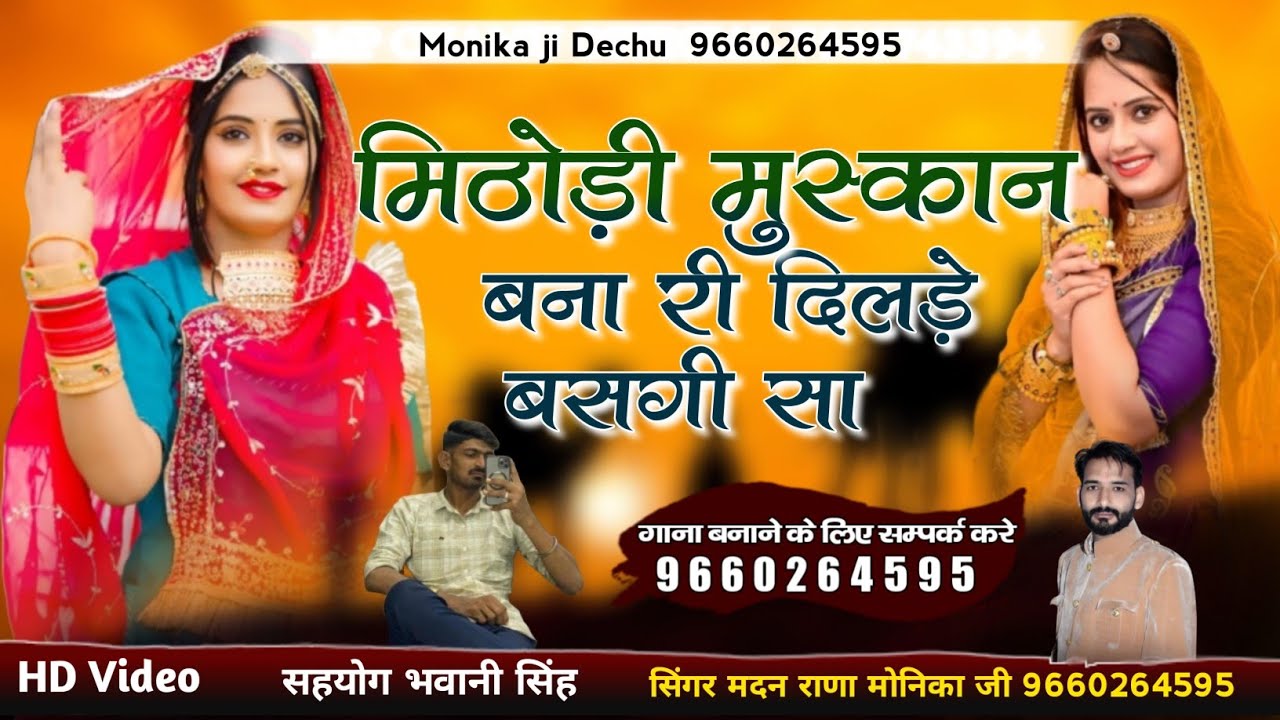 मिठोड़ी मुस्कान बना री दिलड़े बसगी सा।। सिंगर मदन राणा देचु मोनिका जी।। न्यू धमाका डबल आवाज में।।