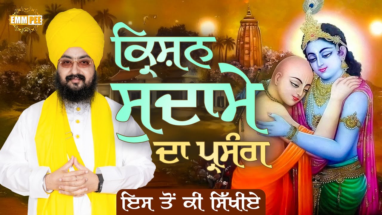 ਕ੍ਰਿਸ਼ਨ ਸੁਦਾਮੇ ਦਾ ਪ੍ਰਸੰਗ | ਇਸ ਤੋਂ ਕੀ ਸਿੱਖੀਏ | 17 Aug 2025 | Dhadrianwale | @EmmPee