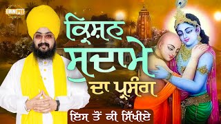 Download Lagu ਕ੍ਰਿਸ਼ਨ ਸੁਦਾਮੇ ਦਾ ਪ੍ਰਸੰਗ | ਇਸ ਤੋਂ ਕੀ ਸਿੱਖੀਏ | 17 Aug 2025 | Dhadrianwale | @EmmPee MP3 Download Lagu ਕ੍ਰਿਸ਼ਨ ਸੁਦਾਮੇ ਦਾ ਪ੍ਰਸੰਗ | ਇਸ ਤੋਂ ਕੀ ਸਿੱਖੀਏ | 17 Aug 2025 | Dhadrianwale | @EmmPee MP3