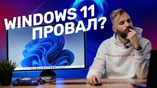 Windows 11 — это провал?