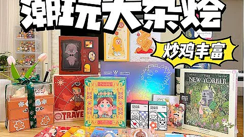 【拆盲盒】豐富的潮玩大開箱來啦！一次看過癮！泡泡瑪特 Pop Mart Blind Box - 天天要聞